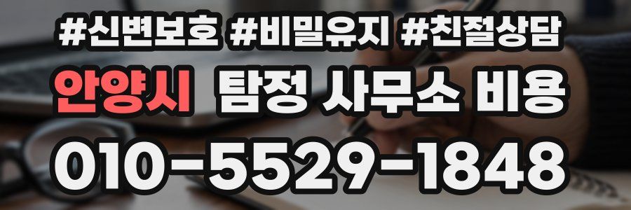 안양시 탐정 사무소 비용