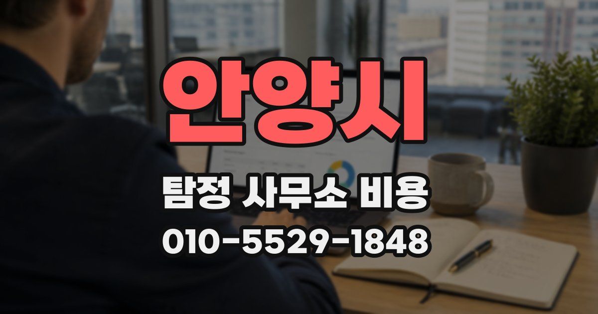 안양시 탐정 사무소 비용