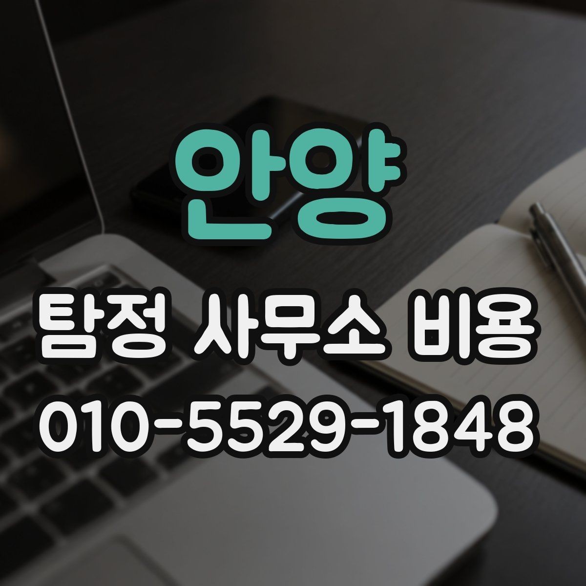 안양 탐정 사무소 비용 상담 시 주의할 점 몇 가지