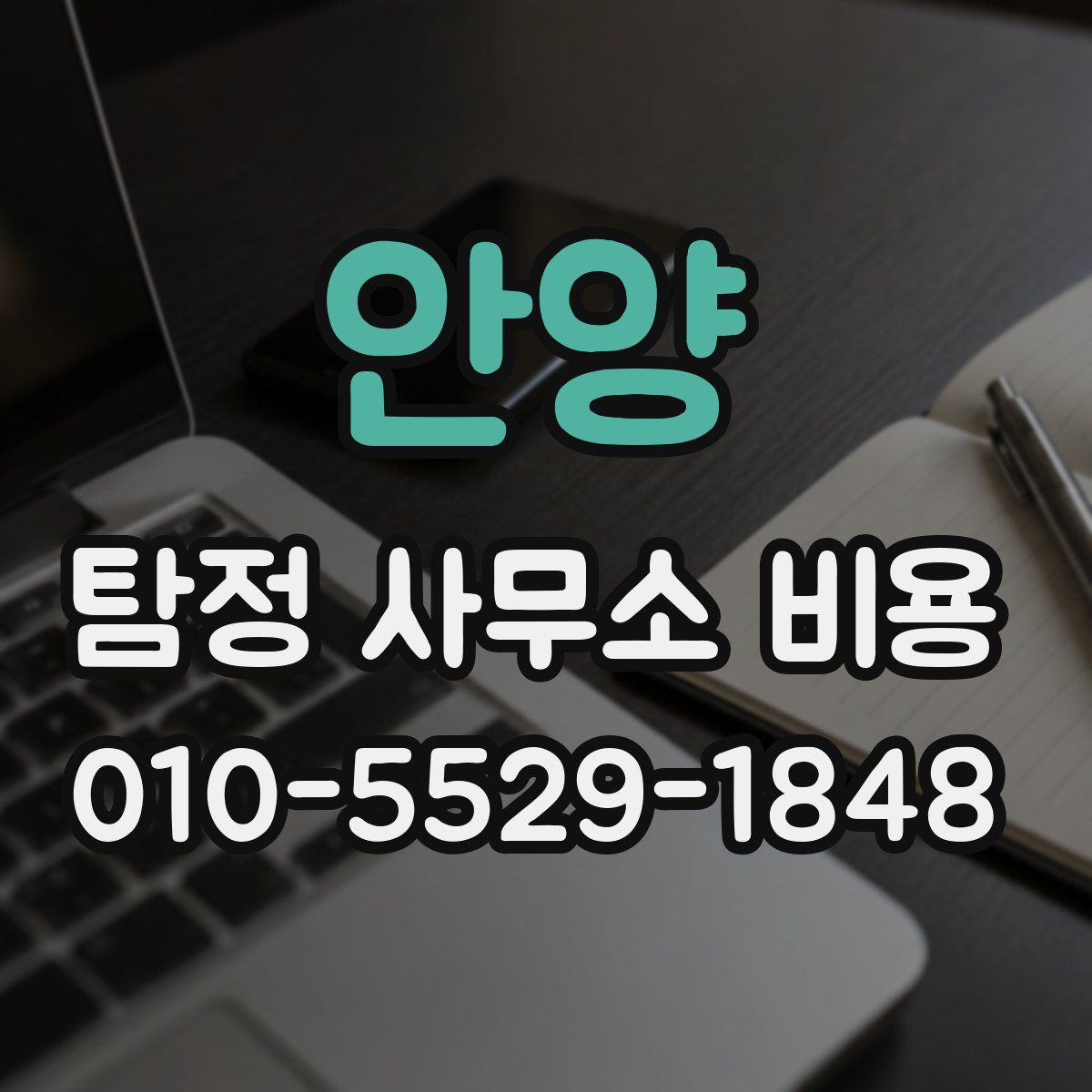 안양 탐정 사무소 비용