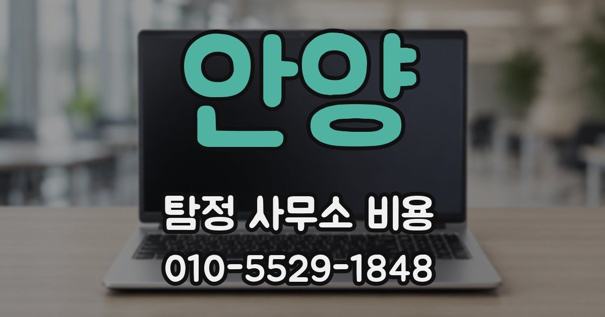 안양 탐정 사무소 비용