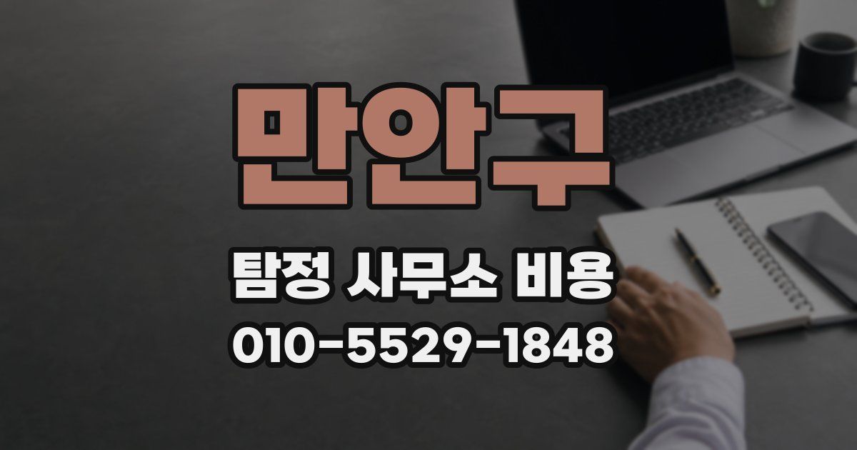 만안구 탐정 사무소 비용