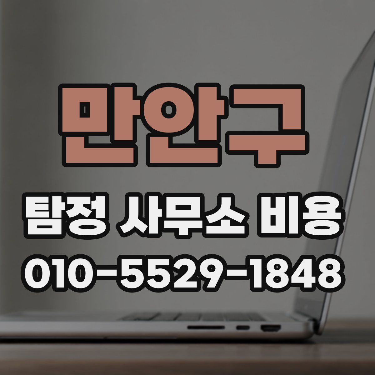 만안구 탐정 사무소 비용