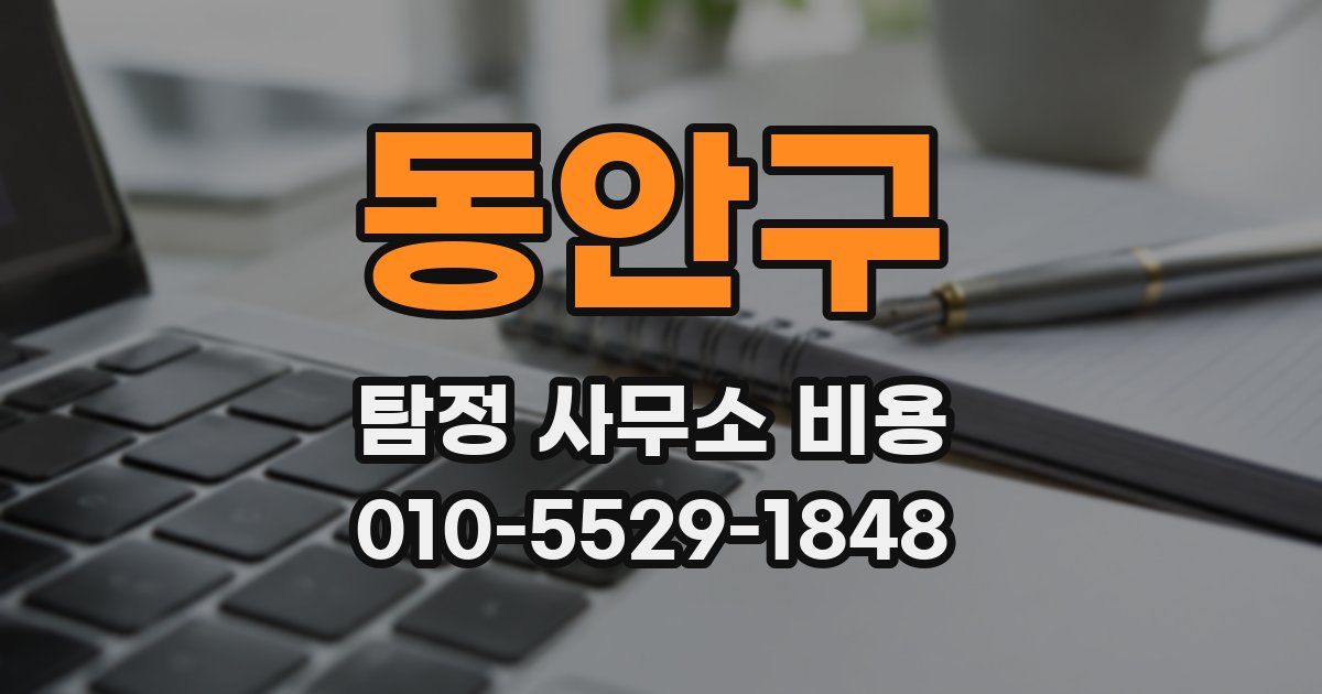 동안구 탐정 사무소 비용