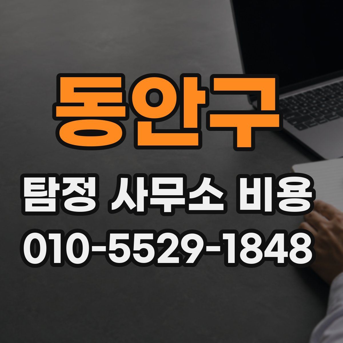 동안구 탐정 사무소 비용