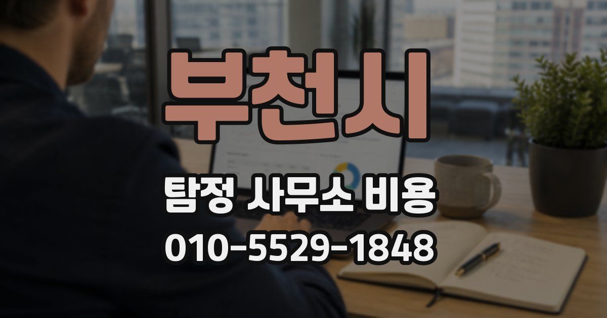 부천시 탐정 사무소 비용