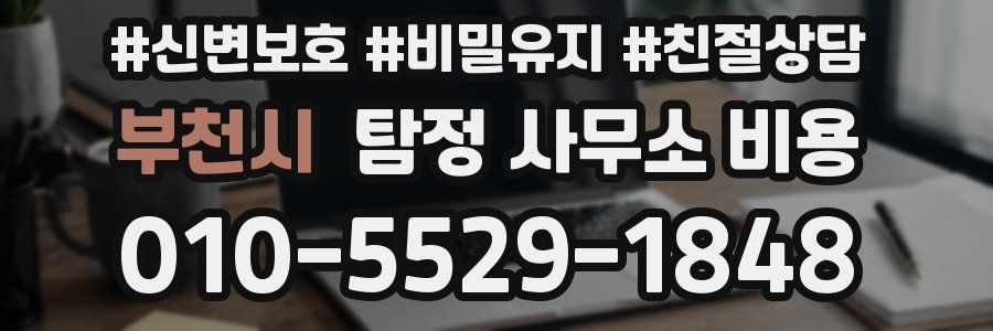 부천시 탐정 사무소 비용