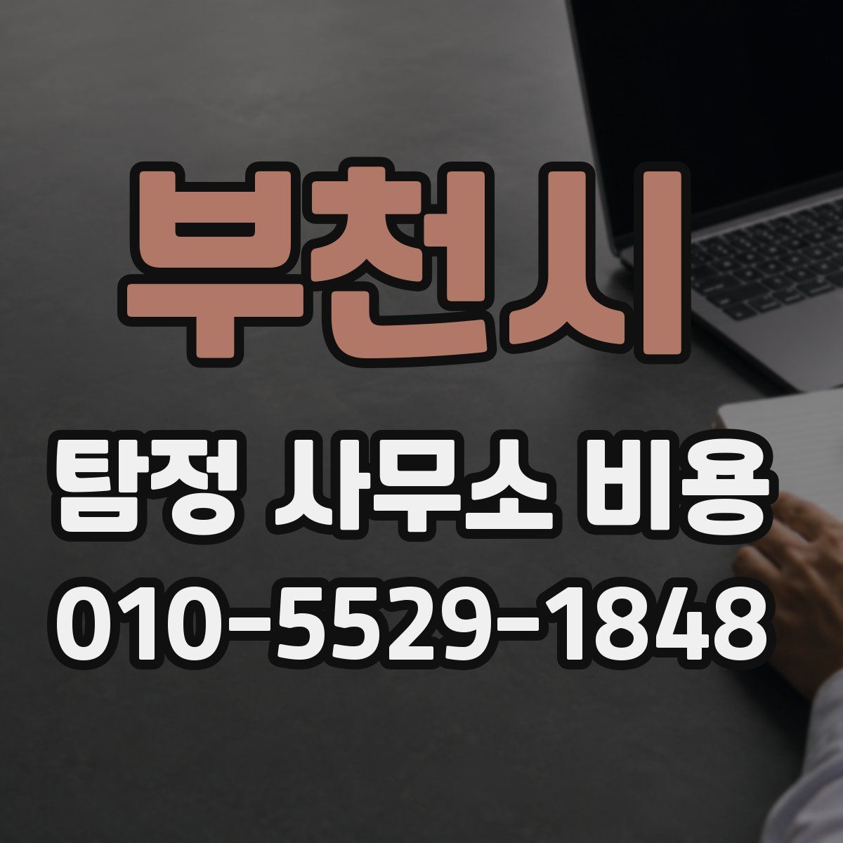 부천시 탐정 사무소 비용