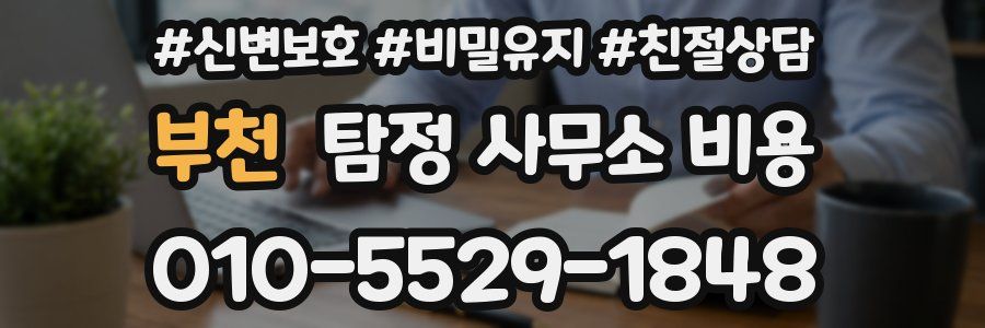 부천 탐정 사무소 비용