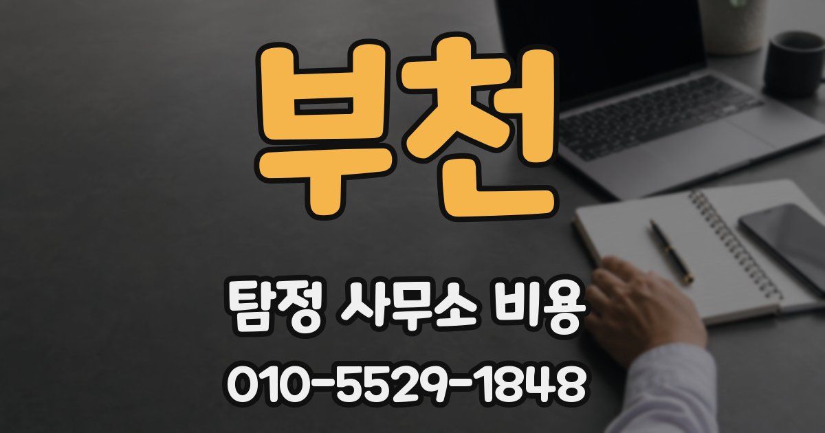 부천 탐정 사무소 비용