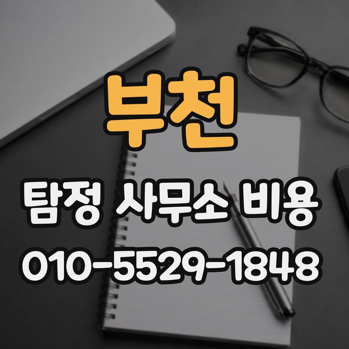 부천 탐정 사무소 비용