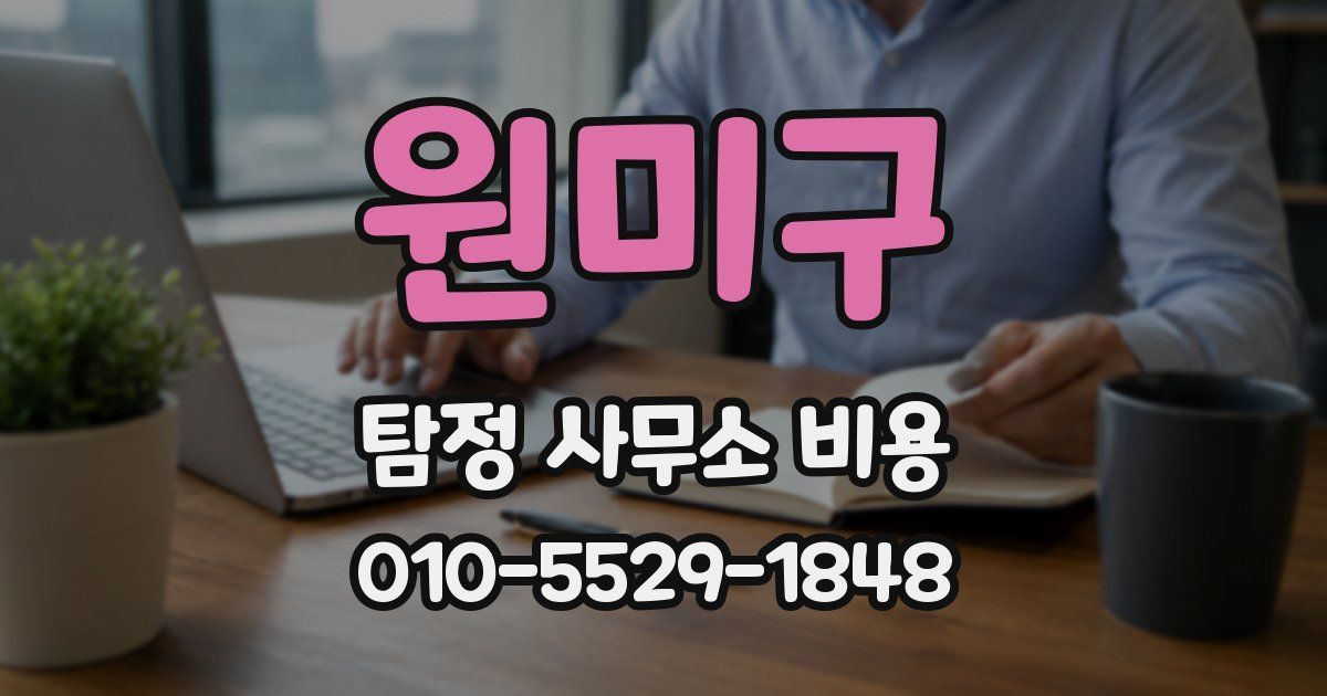 원미구 탐정 사무소 비용