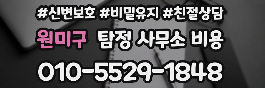 원미구 탐정 사무소 비용