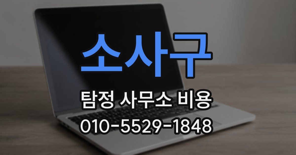 소사구 탐정 사무소 비용