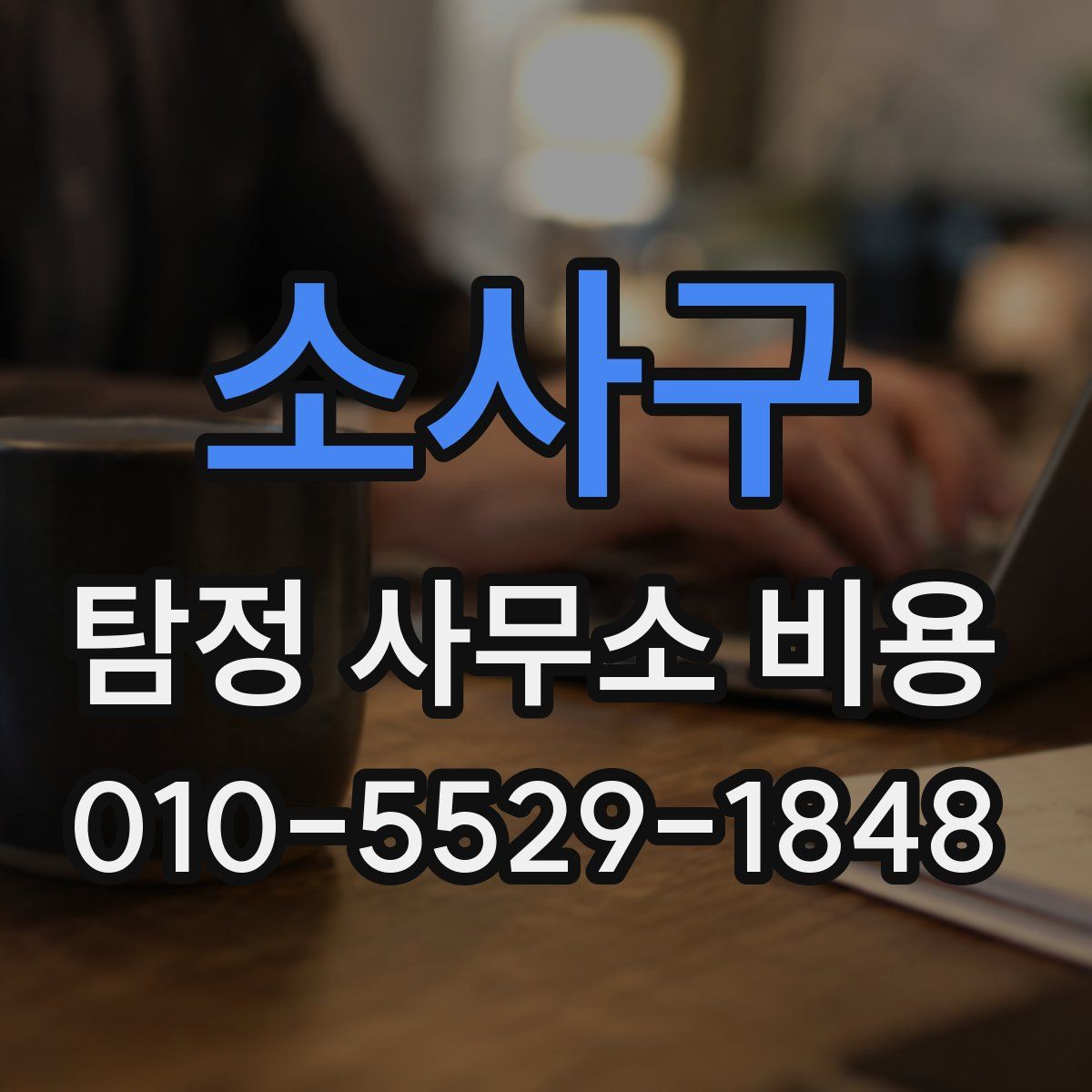 소사구 탐정 사무소 비용