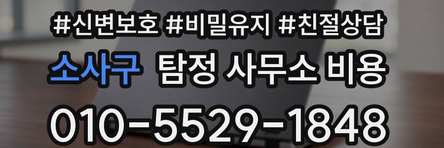 소사구 탐정 사무소 비용