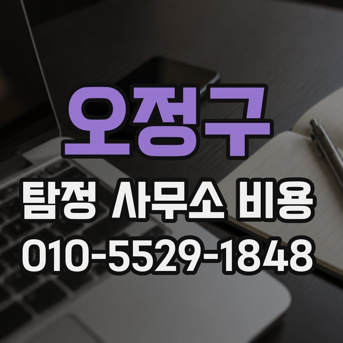오정구 탐정 사무소 비용