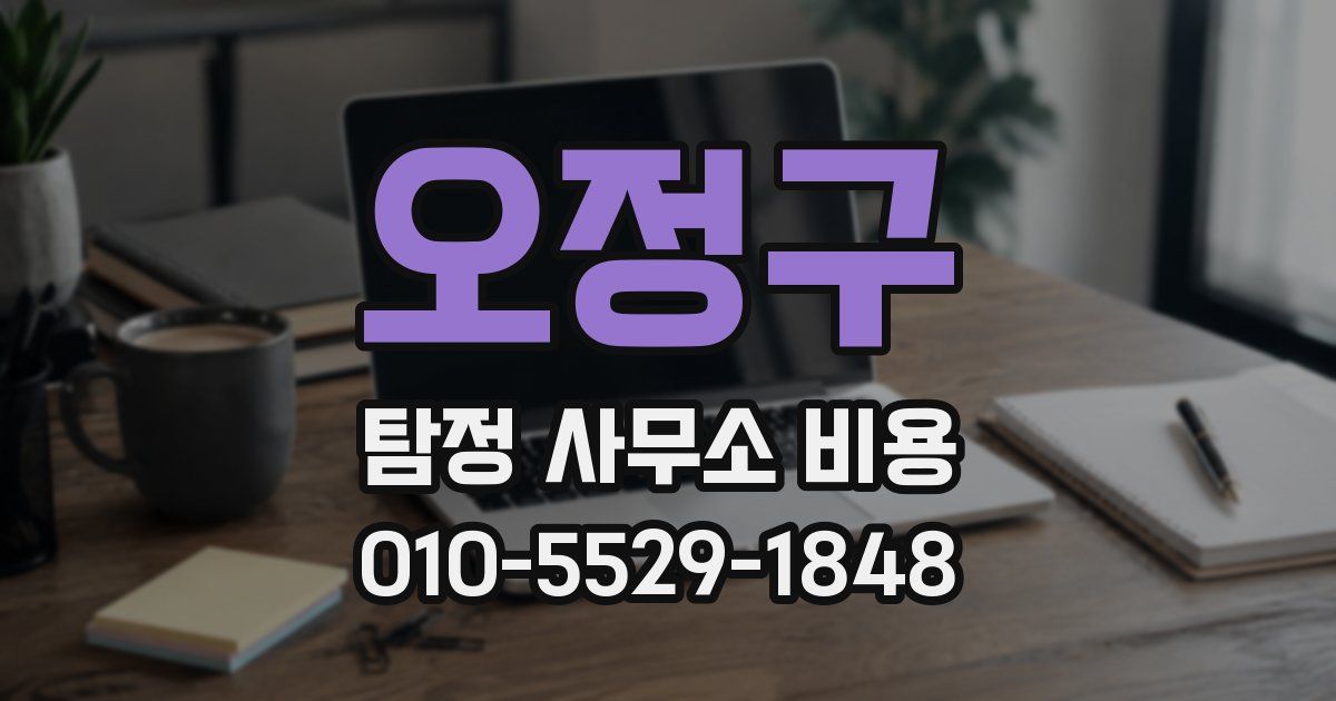 오정구 탐정 사무소 비용
