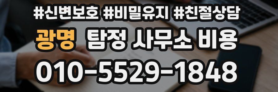광명 탐정 사무소 비용