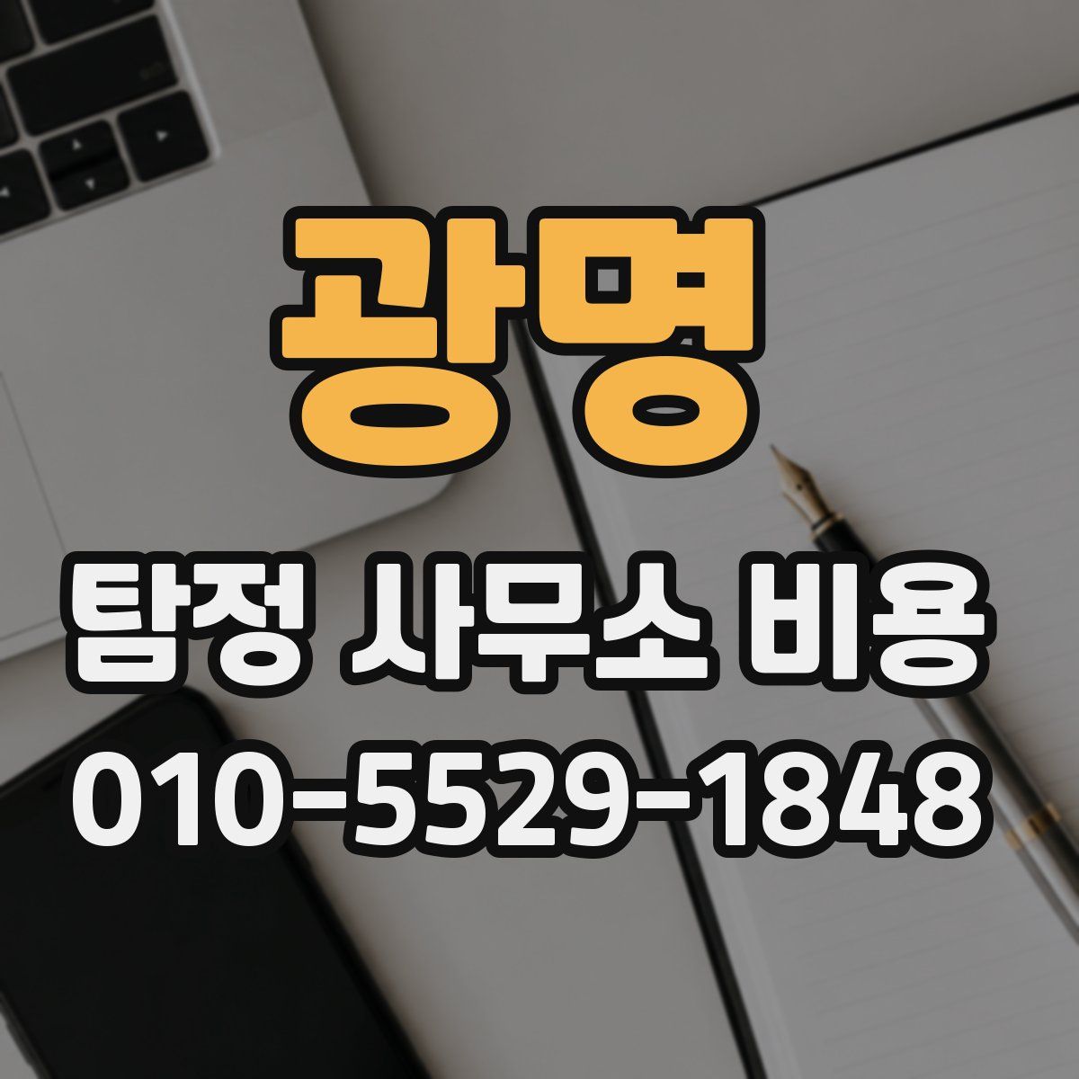 광명 탐정 사무소 비용