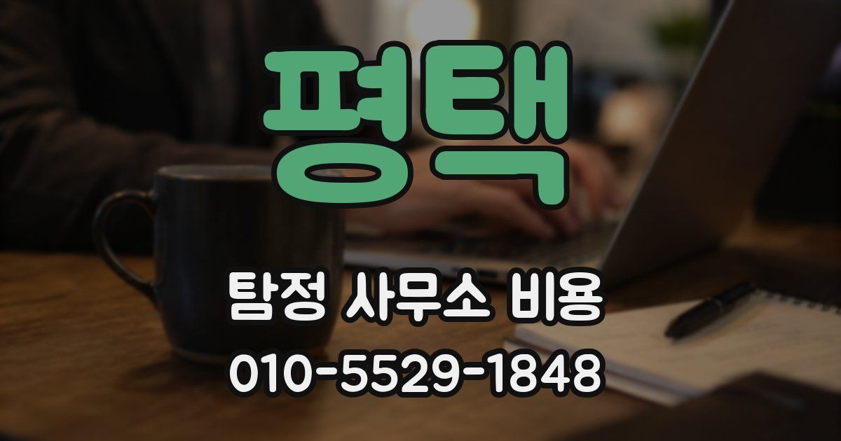 평택 탐정 사무소 비용