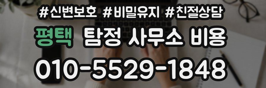 평택 탐정 사무소 비용