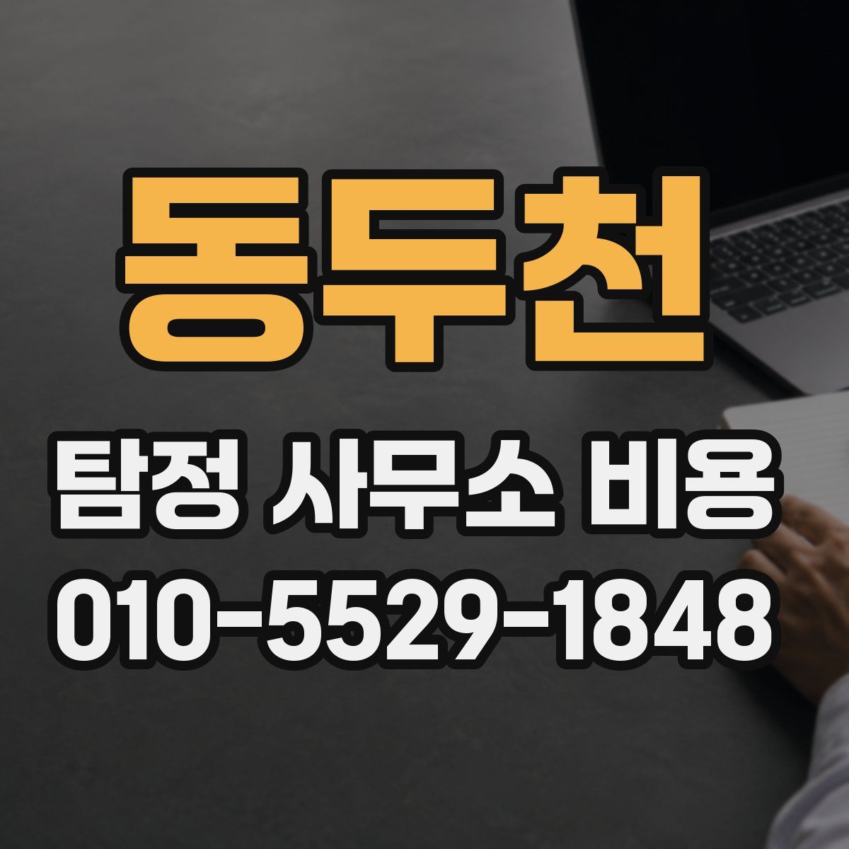 동두천 탐정 사무소 비용
