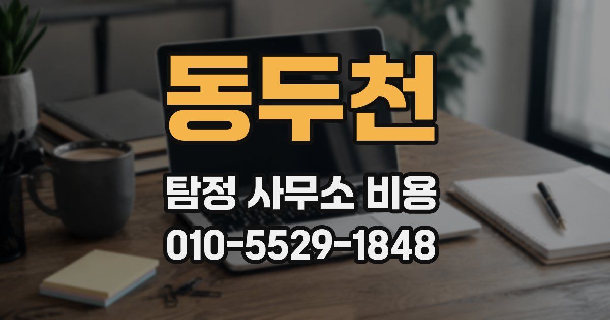 동두천 탐정 사무소 비용