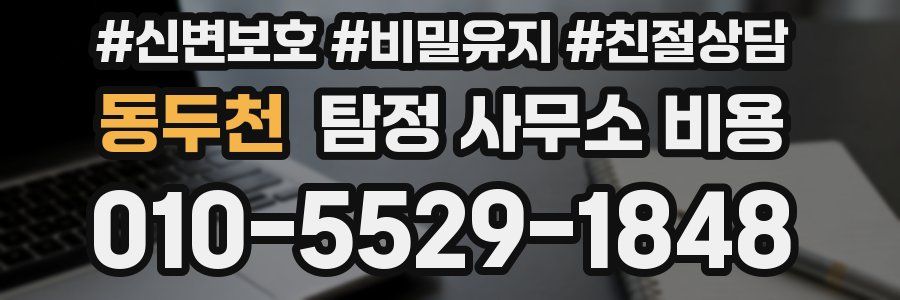 동두천 탐정 사무소 비용
