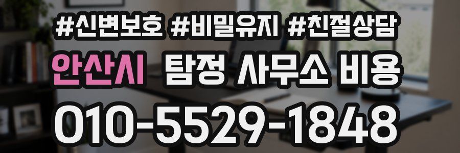 안산시 탐정 사무소 비용