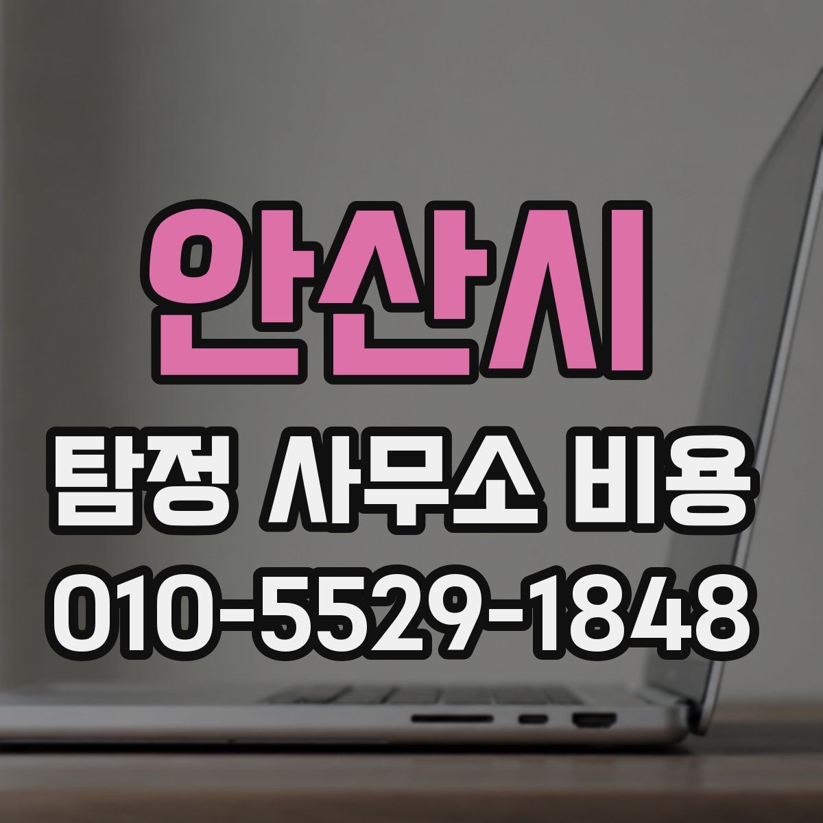 안산시 탐정 사무소 비용