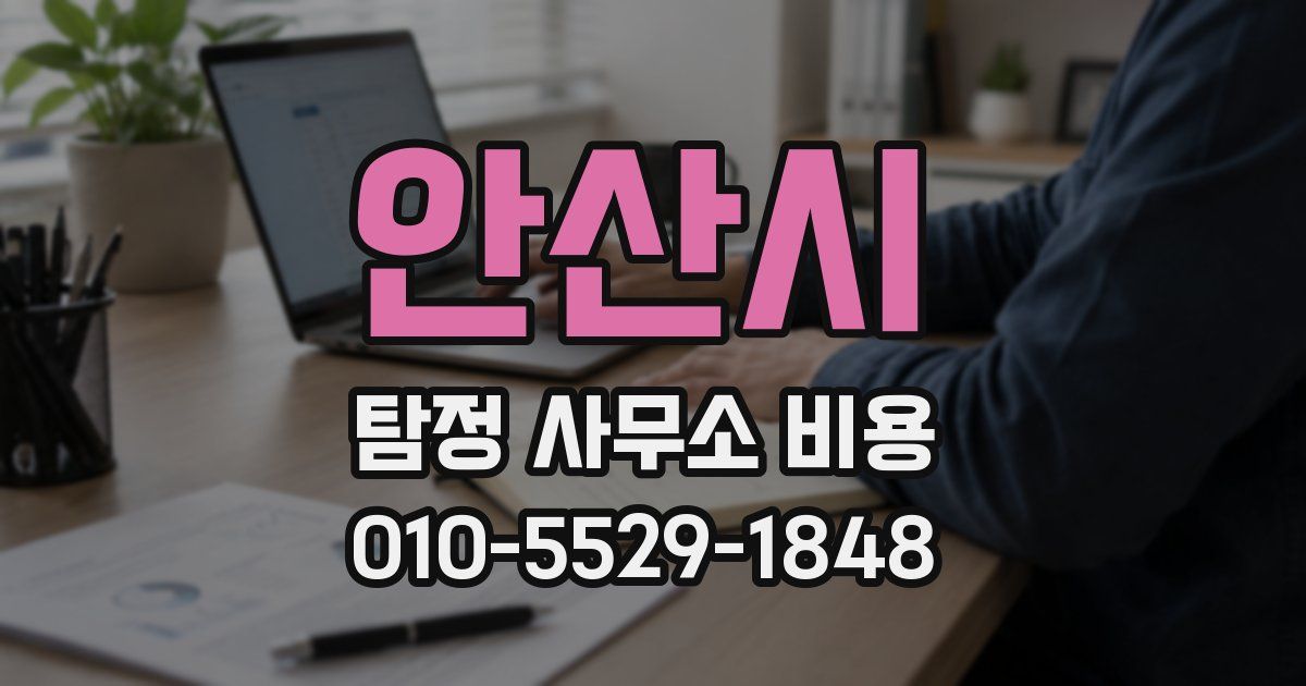 안산시 탐정 사무소 비용