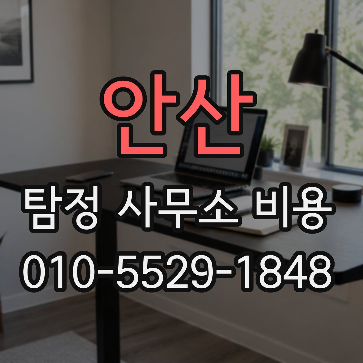 안산 탐정 사무소 비용