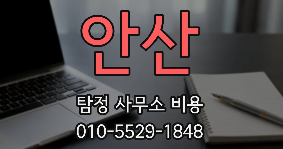 안산 탐정 사무소 비용