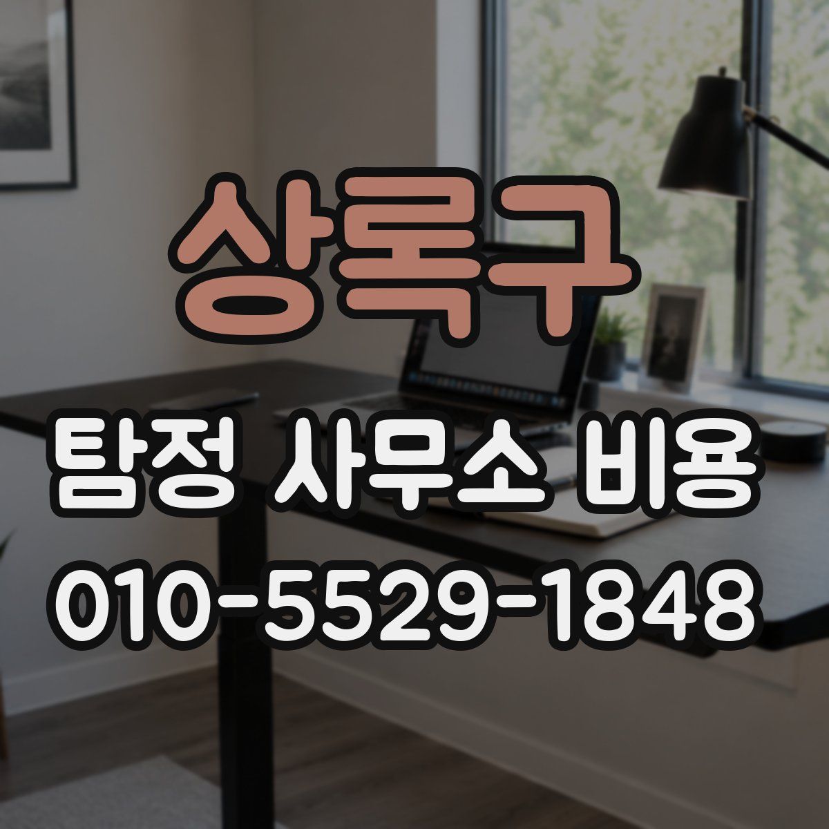 상록구 탐정 사무소 비용