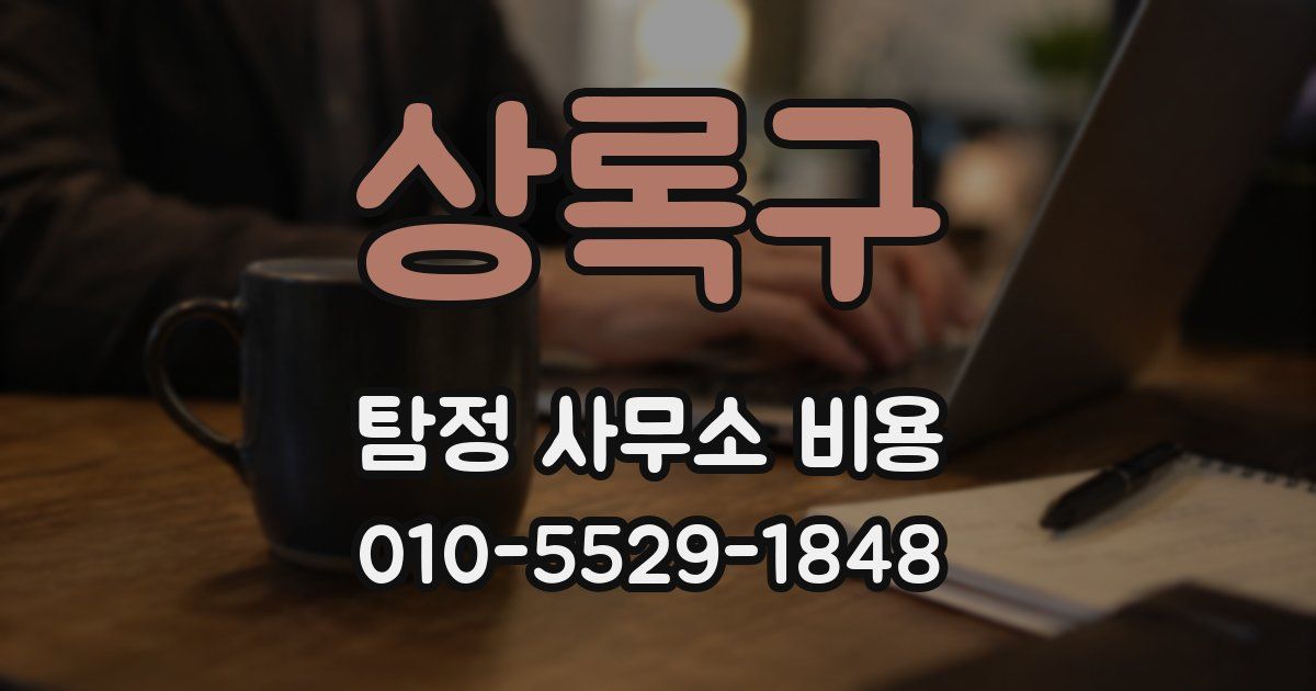 상록구 탐정 사무소 비용