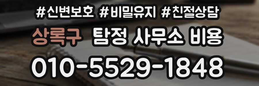 상록구 탐정 사무소 비용