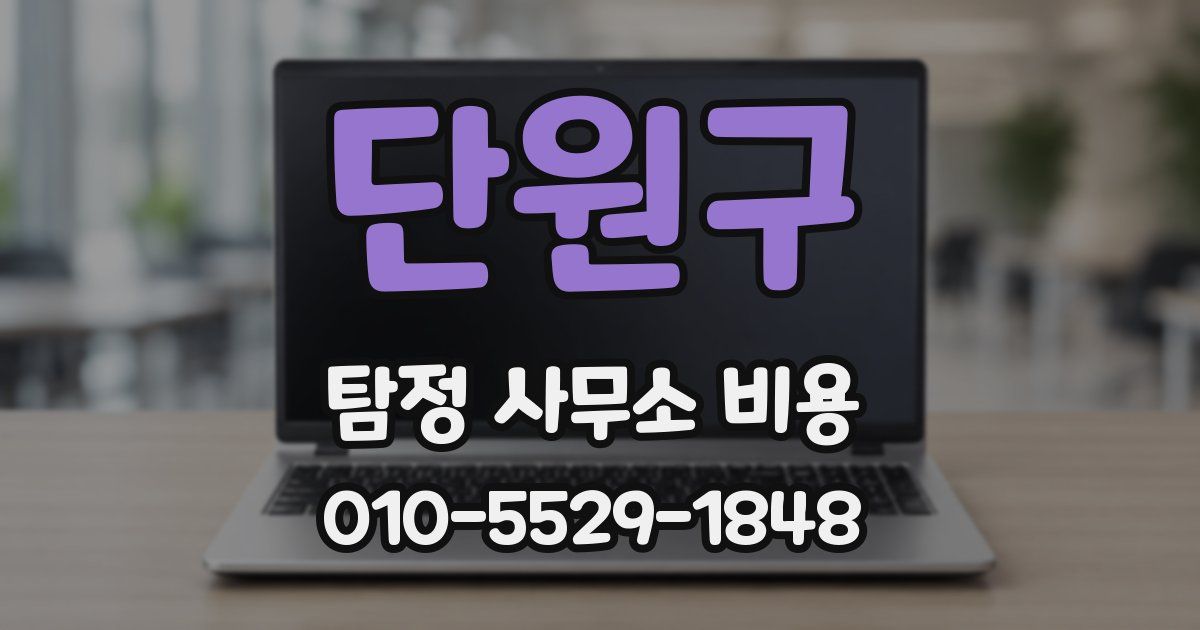 단원구 탐정 사무소 비용