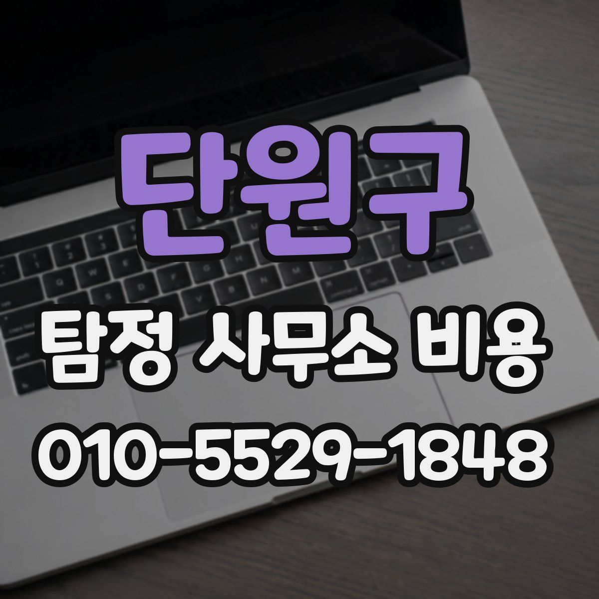 단원구 탐정 사무소 비용