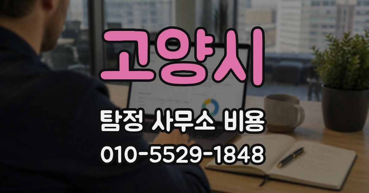 고양시 탐정 사무소 비용