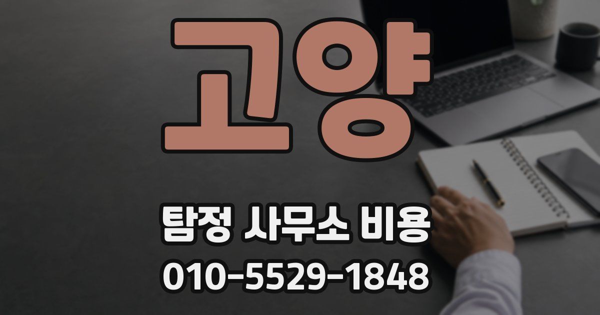 고양 탐정 사무소 비용