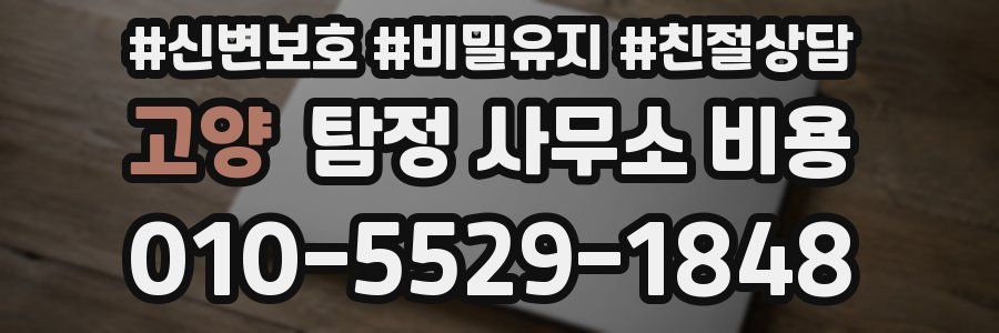 고양 탐정 사무소 비용