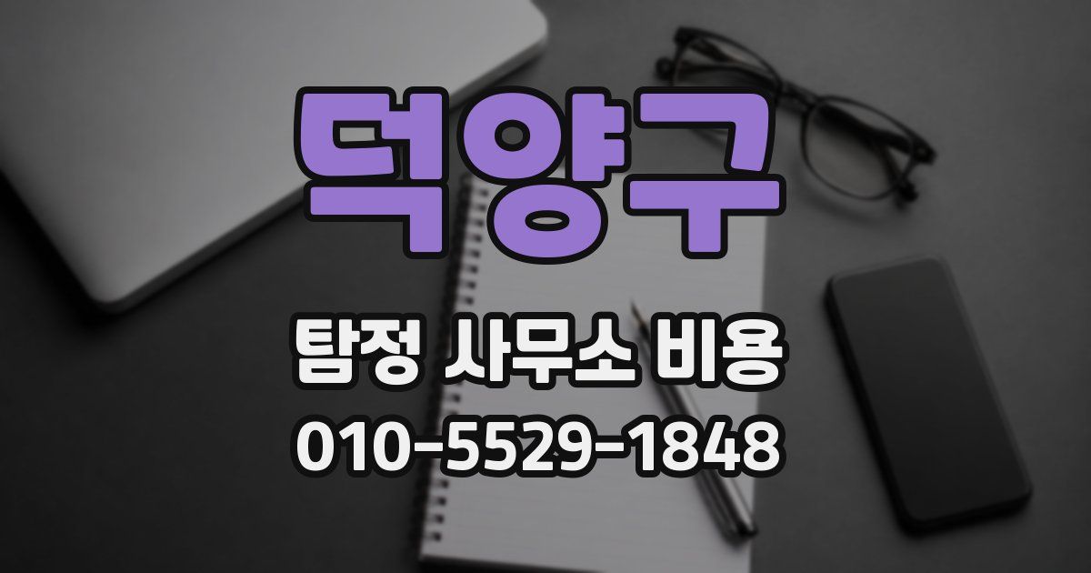 덕양구 탐정 사무소 비용