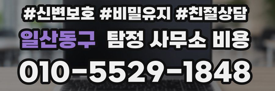 일산동구 탐정 사무소 비용