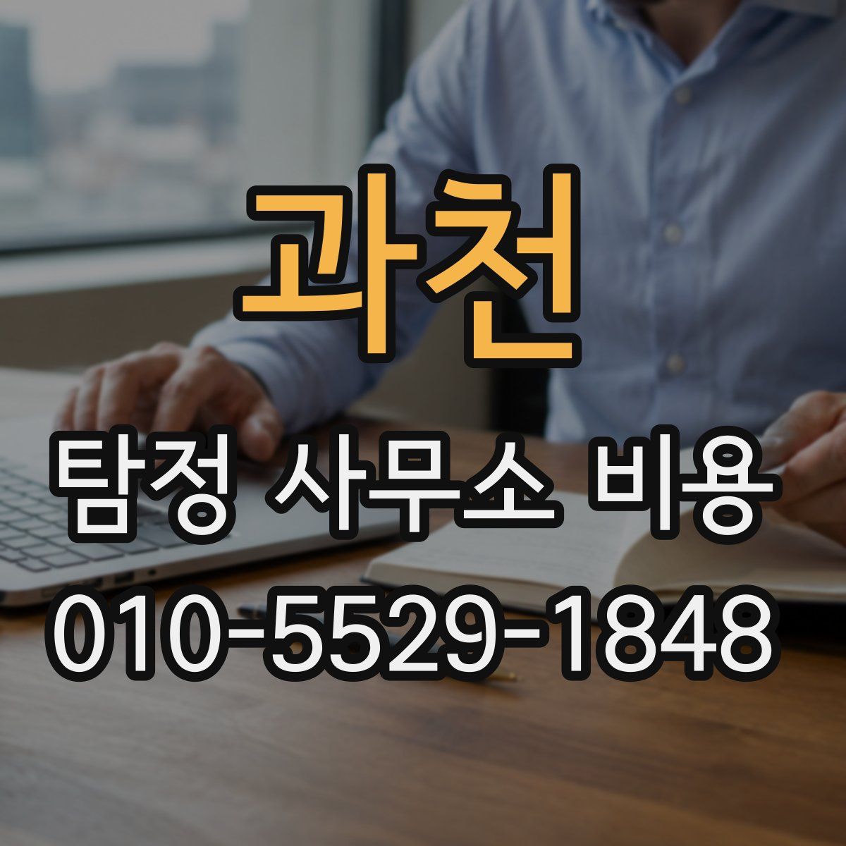 과천 탐정 사무소 비용
