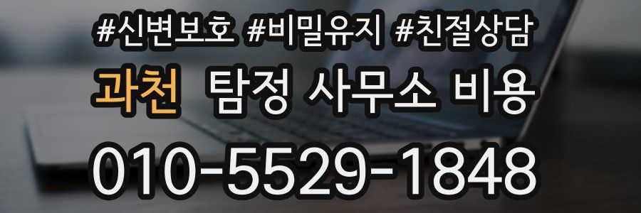 과천 탐정 사무소 비용