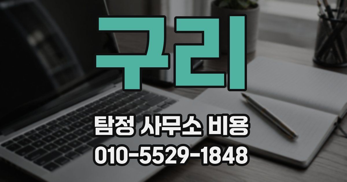 구리 탐정 사무소 비용