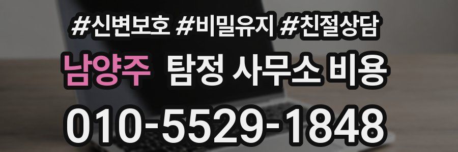 남양주 탐정 사무소 비용