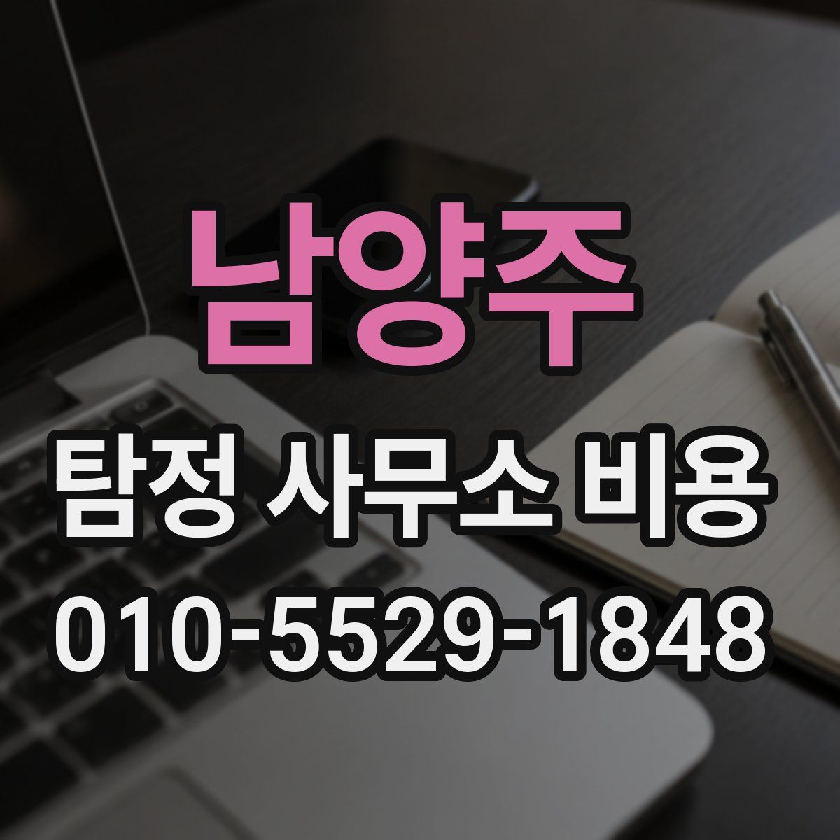 남양주 탐정 사무소 비용