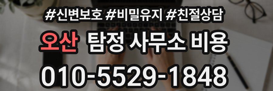 오산 탐정 사무소 비용